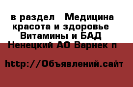  в раздел : Медицина, красота и здоровье » Витамины и БАД . Ненецкий АО,Варнек п.